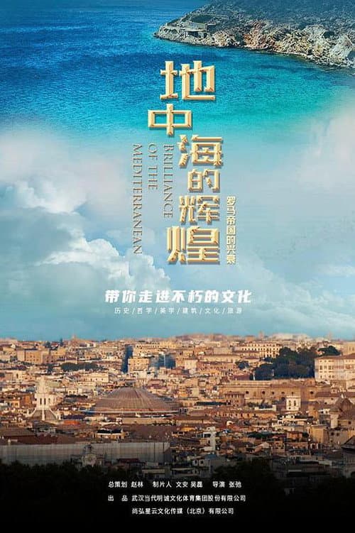地中海的辉煌:罗马帝国的兴衰