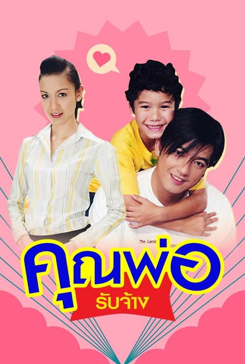 Khun Phor Rub Jang