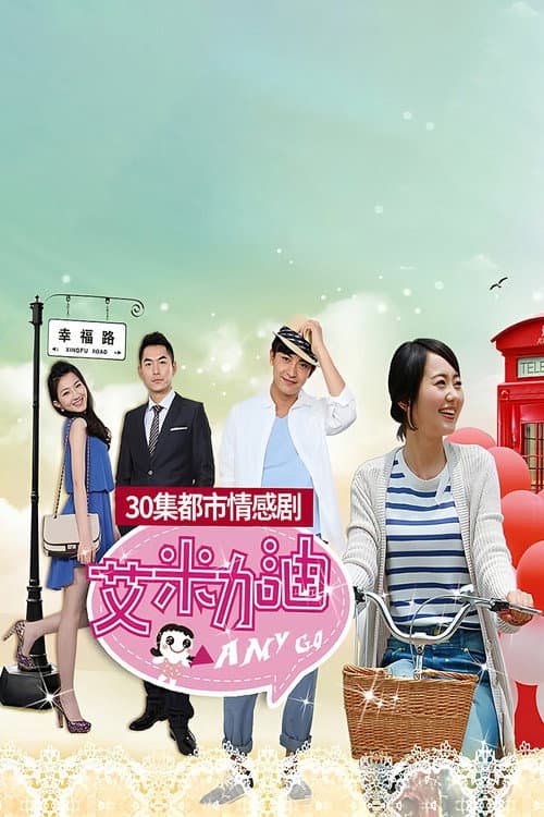 艾米加油