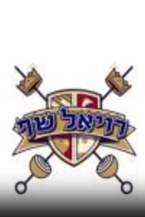 רויאל שף