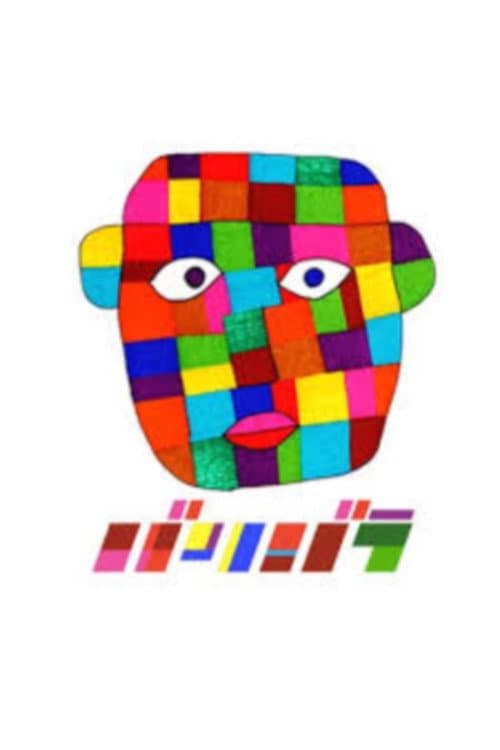 バリバラ