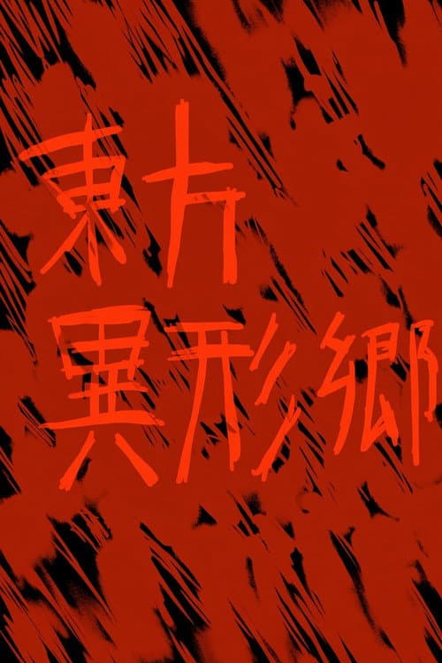 Touhou Igyoukyo ~ Grotesque Land Story