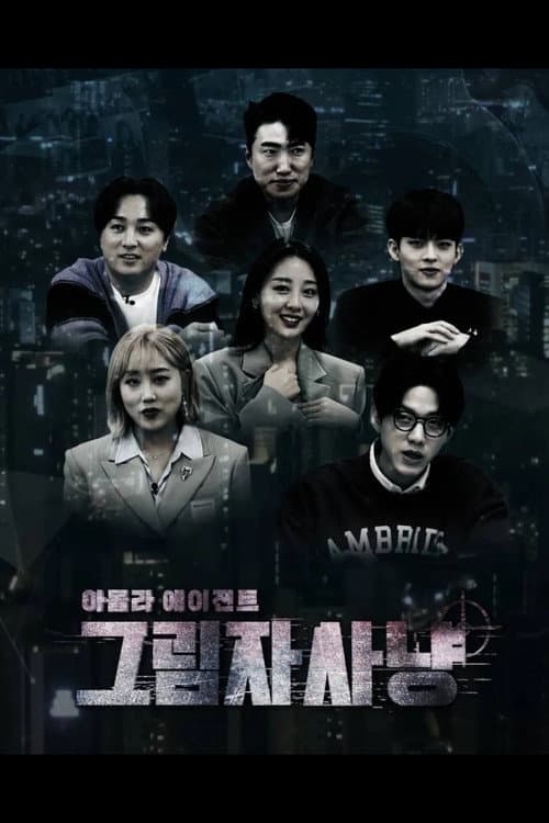 아돌라 에이전트 그림자 사냥