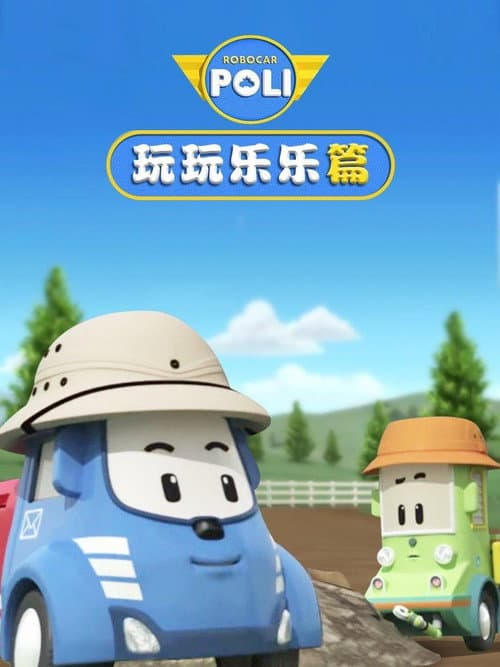 变形警车之玩玩乐乐篇