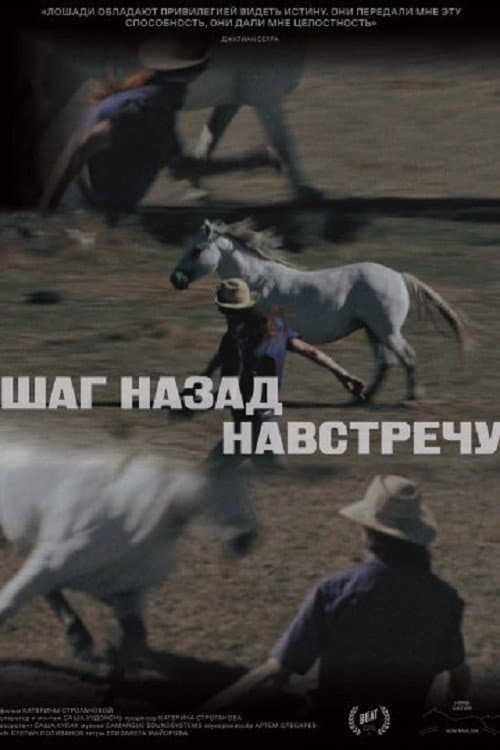 Шаг назад навстречу