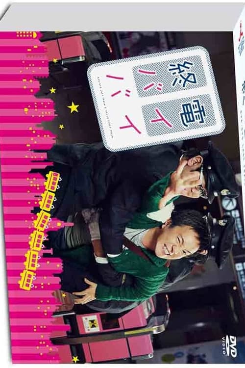 終電バイバイ
