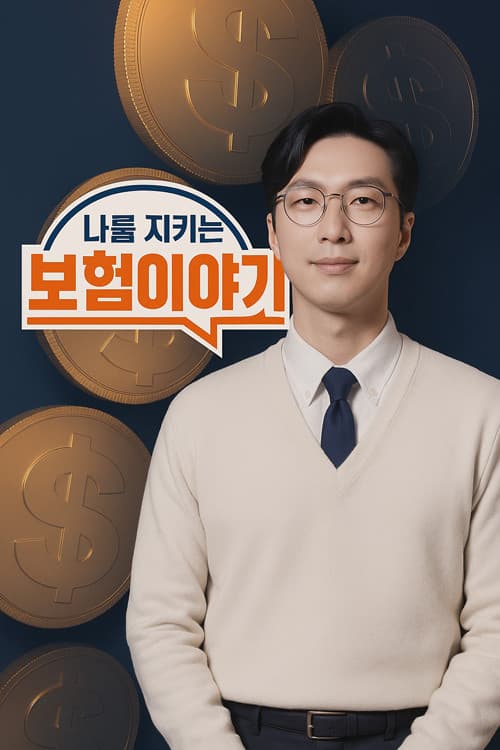나를 지키는 보험 이야기