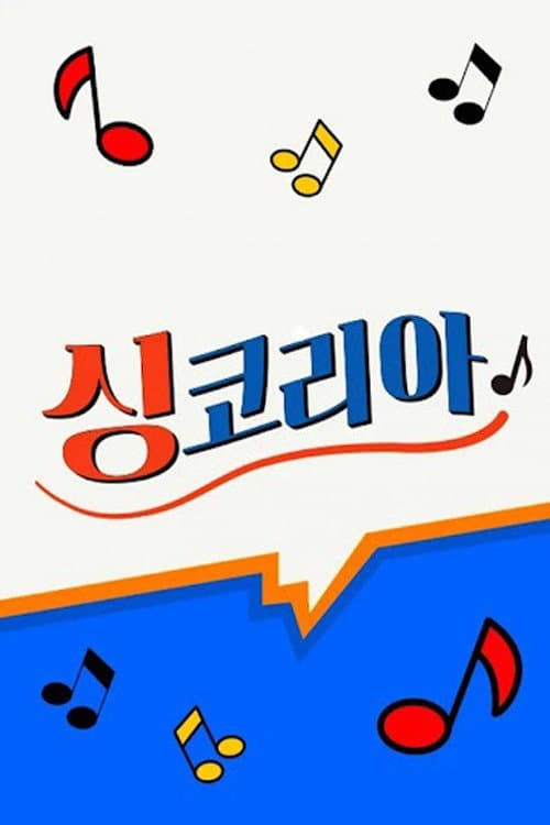 싱코리아