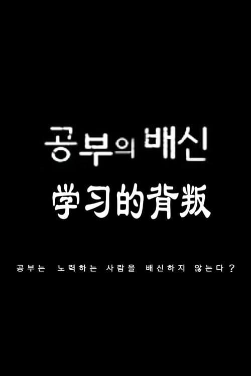 공부의 배신