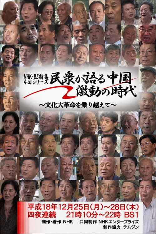 民衆が語る中国・激動の時代 ~文化大革命を乗り越えて~
