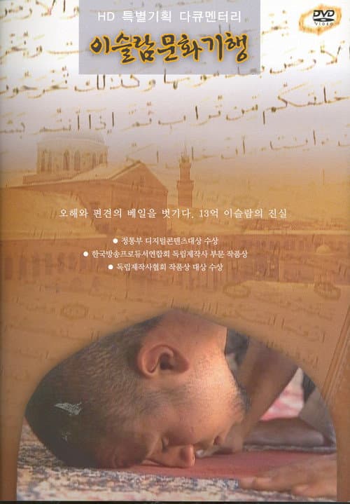 이슬람 문화기행