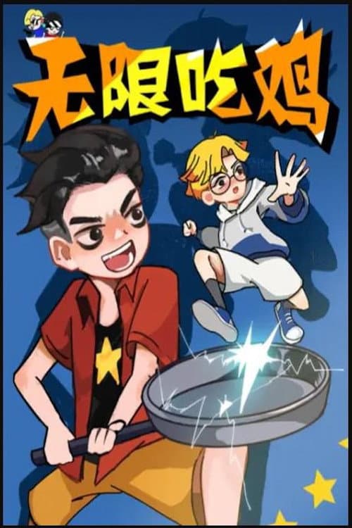 无限吃鸡小队
