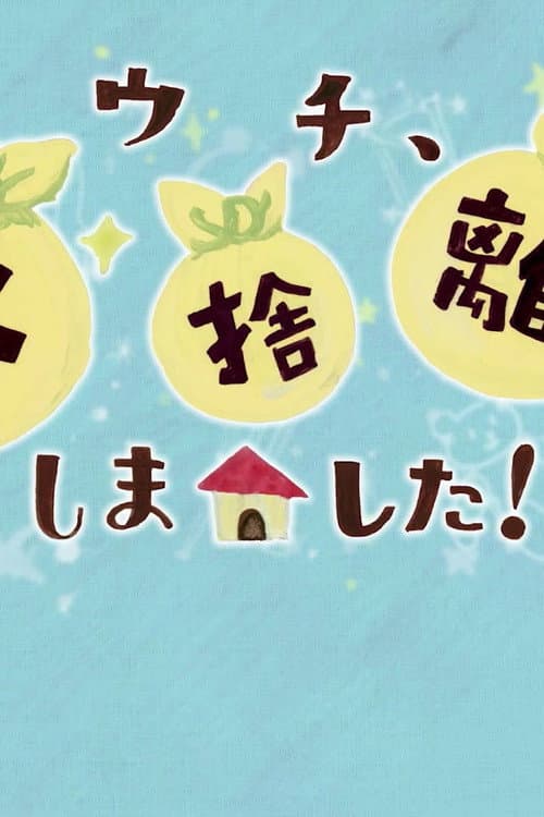 ウチ、断捨離しました！