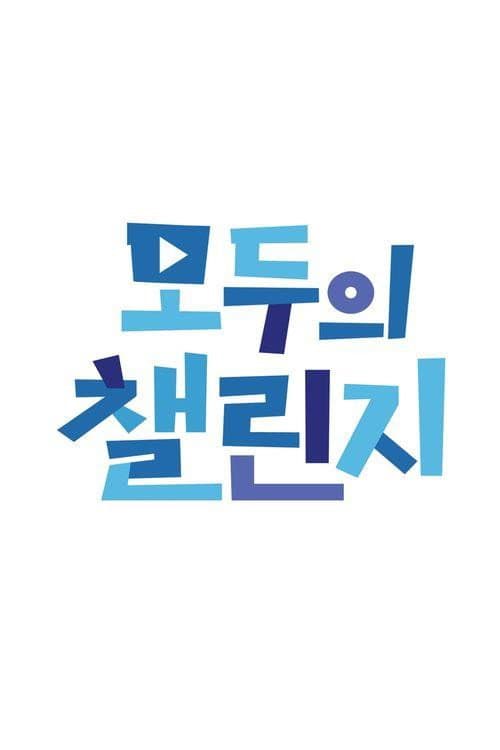 ๋ชจ๋์ ์ฑ๋ฆฐ์ง