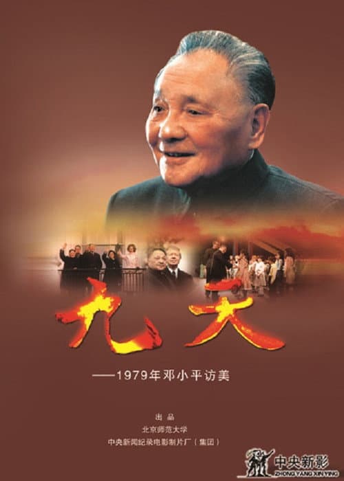 九天·1979年邓小平访美