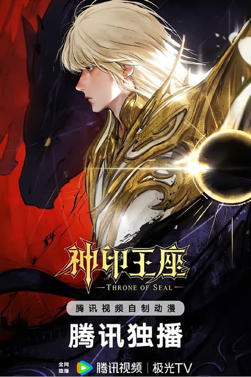 神印王座 终局之战导演剪辑版