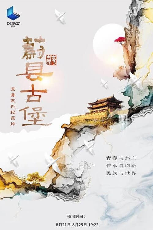蔚县古堡