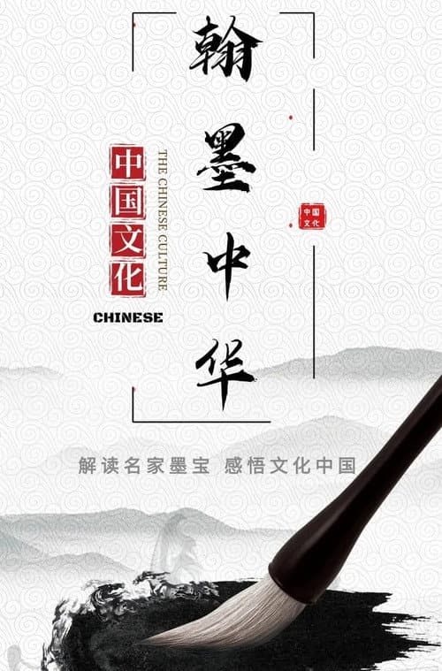 翰墨中华