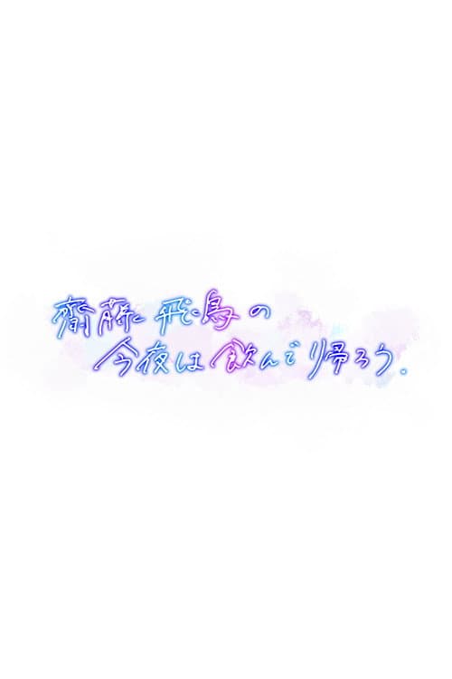 齋藤飛鳥の今夜は飲んで帰ろう
