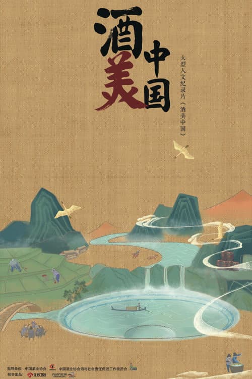 酒美中国