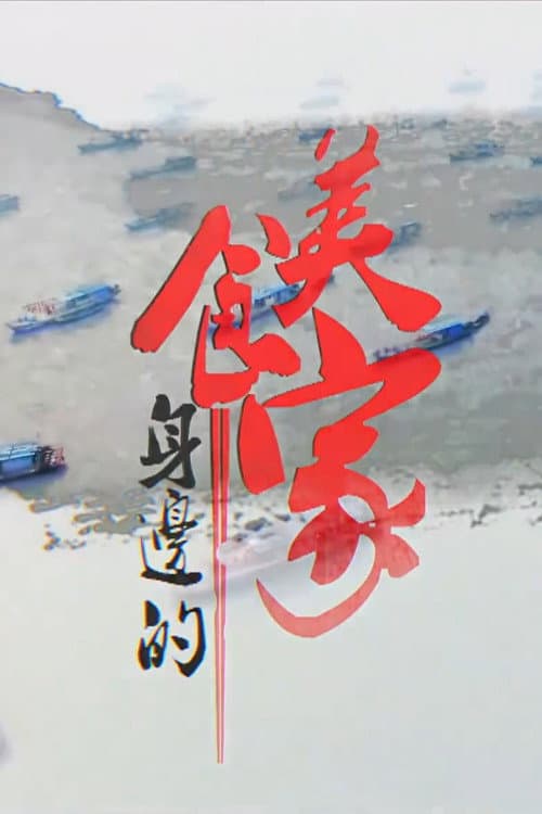 身边的美食家