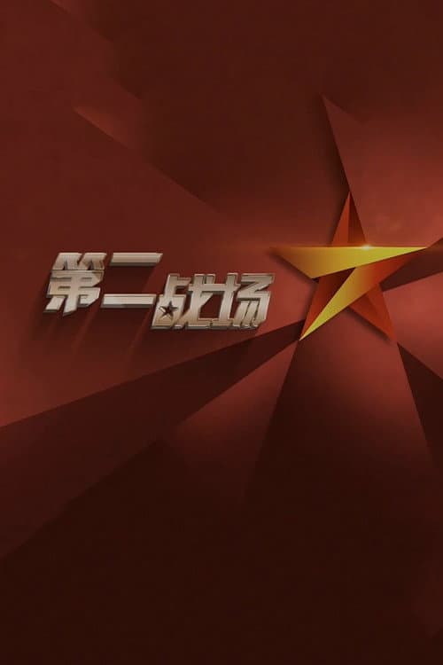第二战场