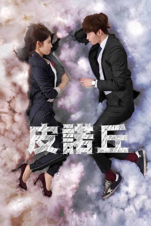皮诺丘台版