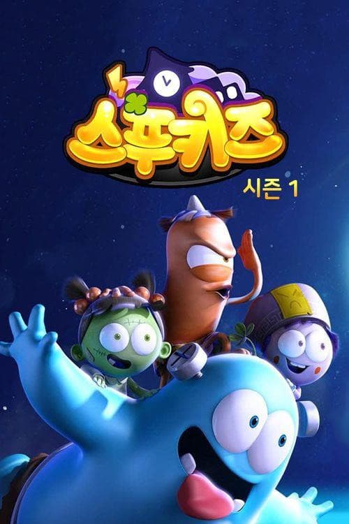 스푸키즈