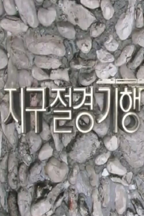 지구절경기행
