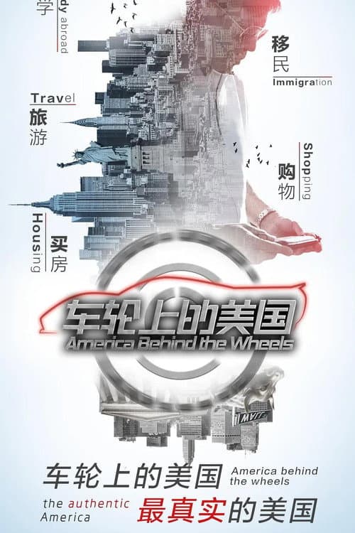 车轮上的美国