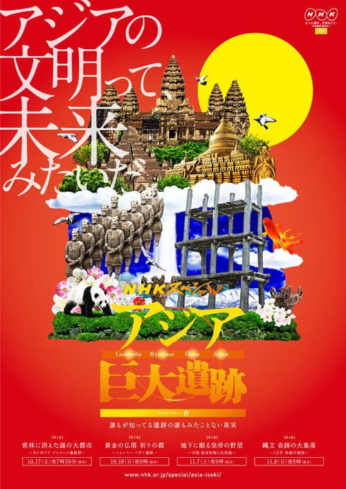 アジア巨大遺跡