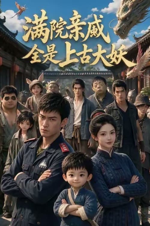 满院亲戚全是上古大妖