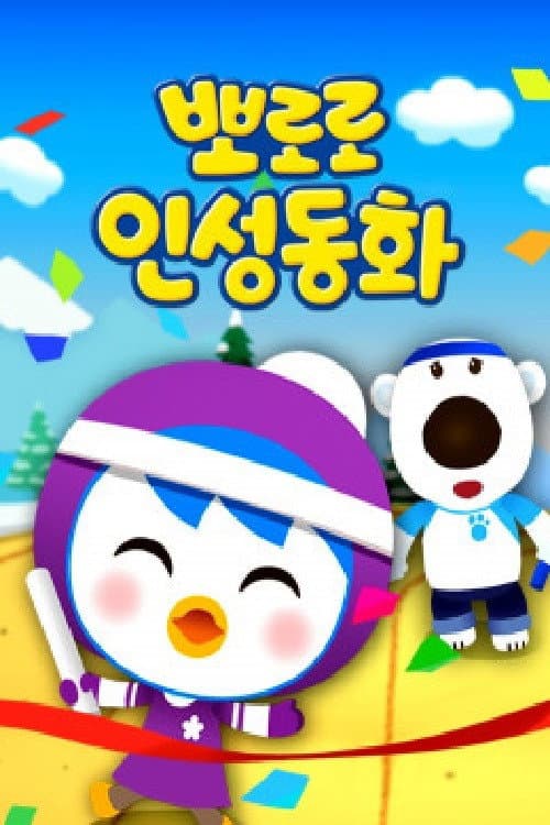 뽀로로 인성동화