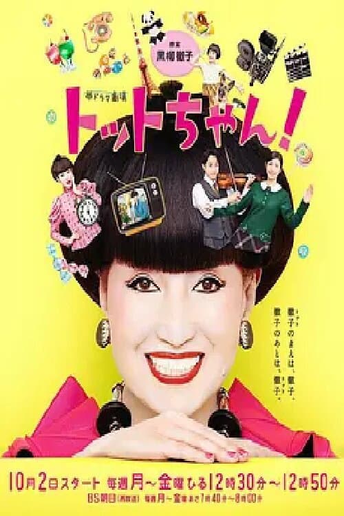 トットちゃん！