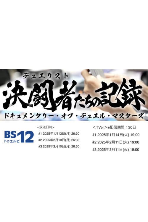 決闘者たちの記録 ～ドキュメンタリー・オブ・デュエル・マスターズ～