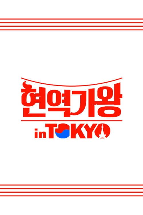 ํ์ญ๊ฐ์ in TOKYO