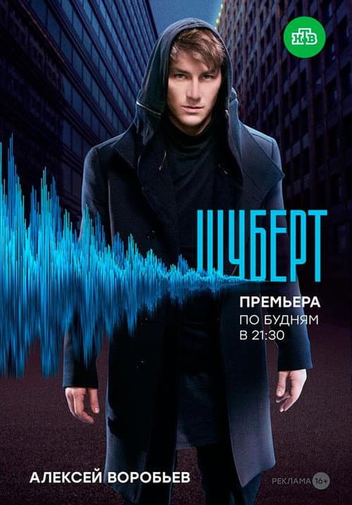 Шу́берт