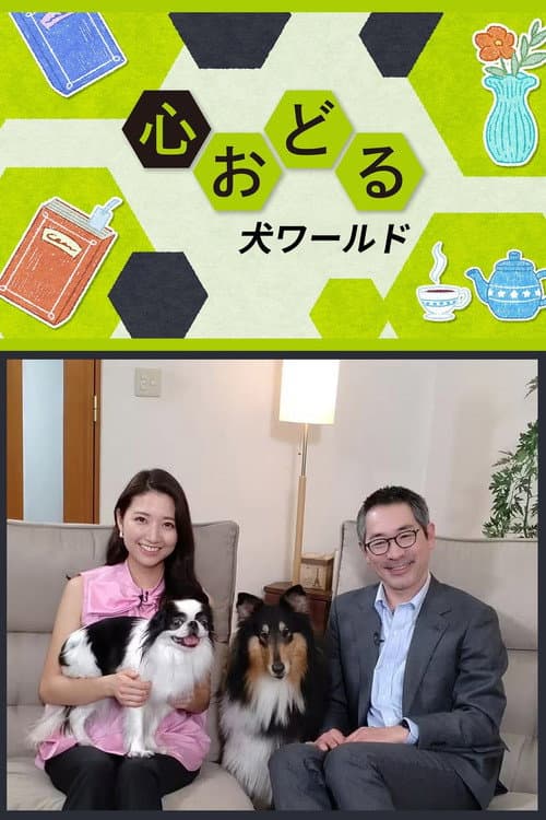 心おどる　犬ワールド