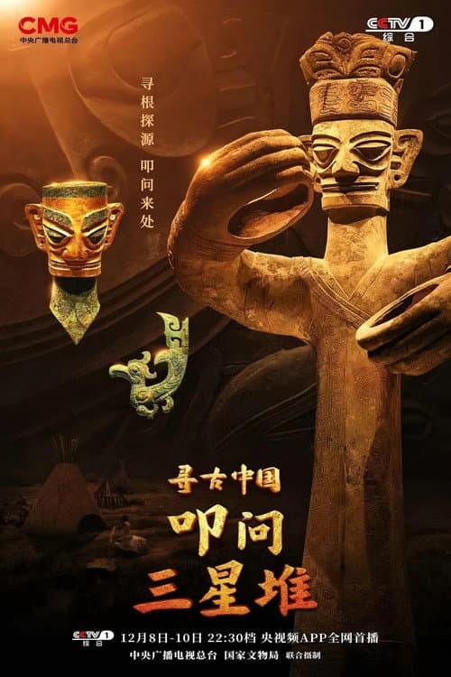 寻古中国·叩问三星堆
