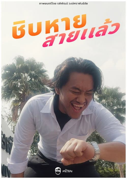ชิบหายสายเเล้ว