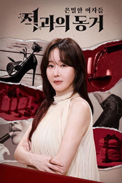 은밀한 여자들: 적과의 동거
