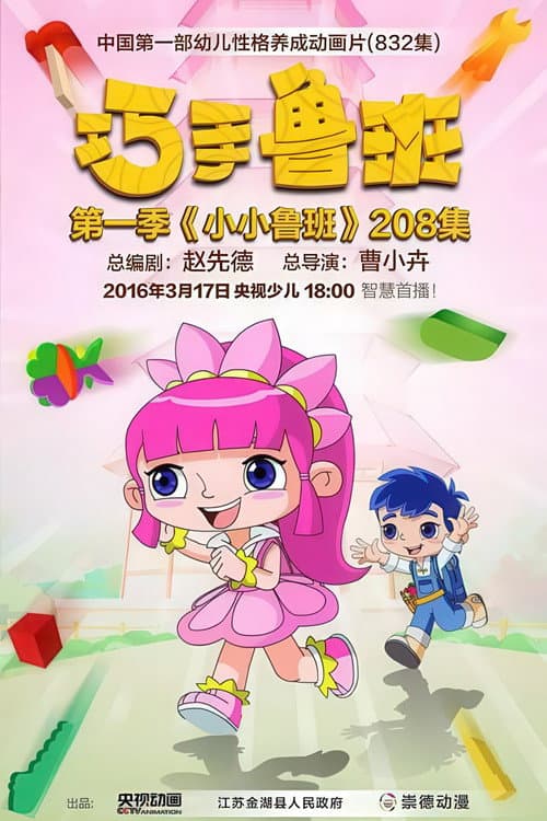 巧手鲁班智慧宝盒