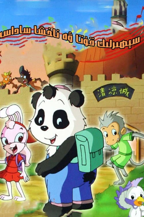 魔盒与歌声