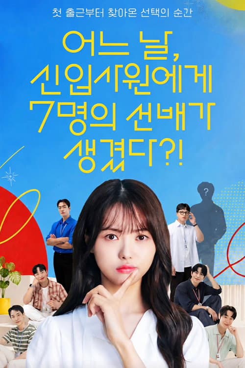 어느 날, 신입사원에게 7명의 선배가 생겼다?!