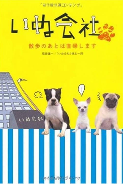 いぬ会社