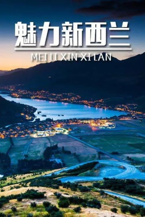 魅力新西兰