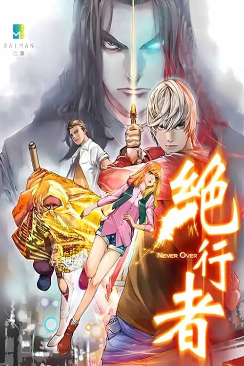 绝行者 动态漫