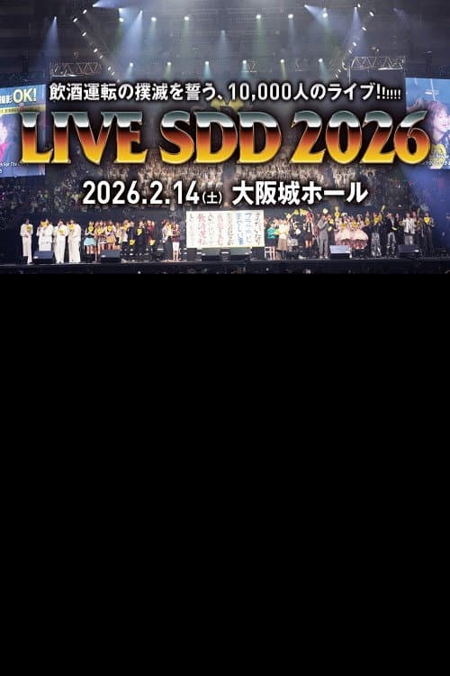 LIVE SDD 2026 〜全国247万人の飲酒運転撲滅の誓い〜