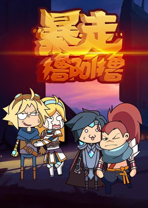暴走撸啊撸