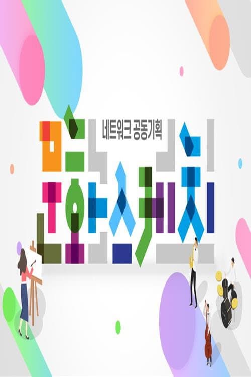 네트워크 공동기획 문화스케치